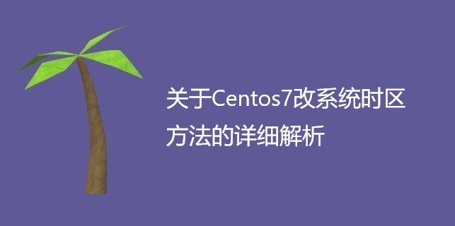  关于Centos7改系统时区方法的详细解析