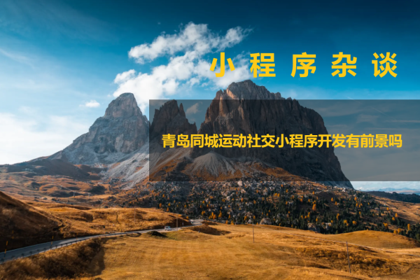 青岛同城运动社交小程序开发有前景吗