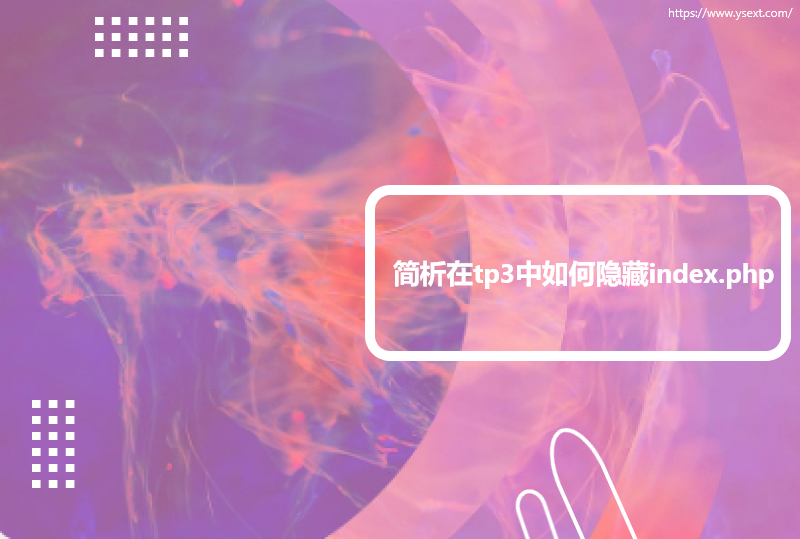  简析在tp3中如何隐藏index.php