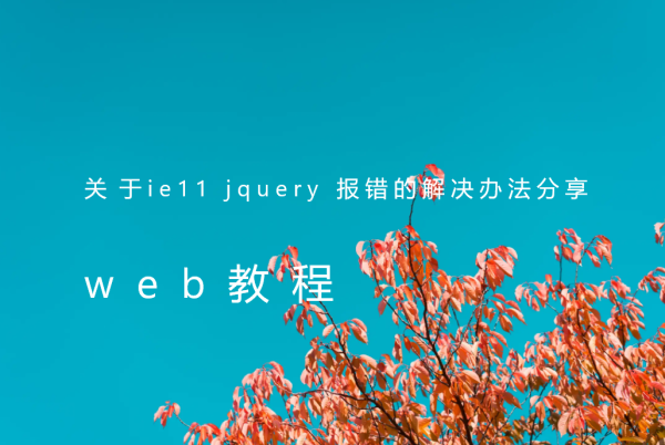  关于ie11 jquery 报错的解决办法分享