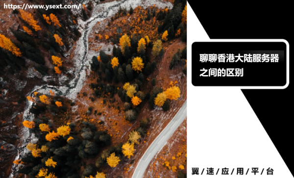 一起聊聊香港与大陆服务器之间的区别