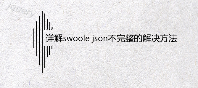详解swoole json不完整的解决方法