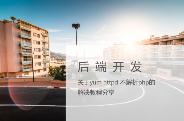 关于yum httpd 不解析php的解决教程分享