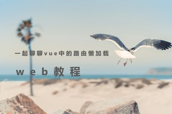 一起聊聊vue中的路由懒加载