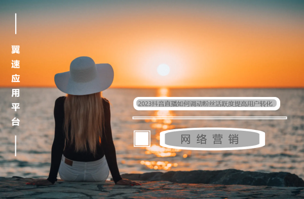2023抖音直播如何调动粉丝活跃度提高用户转化