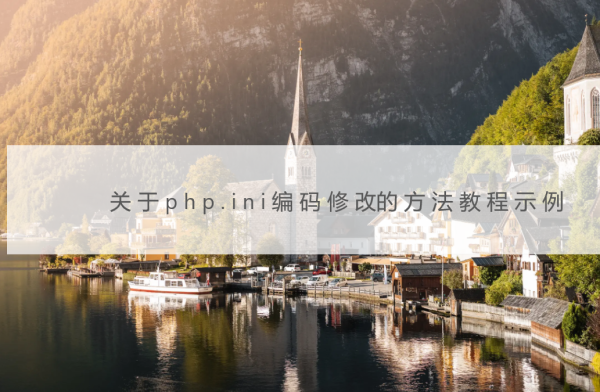 关于php.ini编码修改的方法教程示例