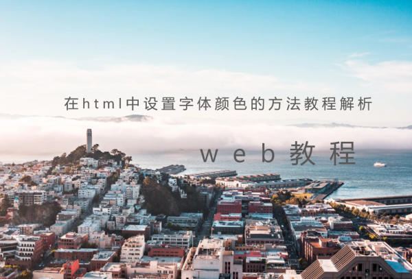 在html中设置字体颜色的方法教程解析