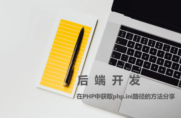 在PHP中获取php.ini路径的方法分享