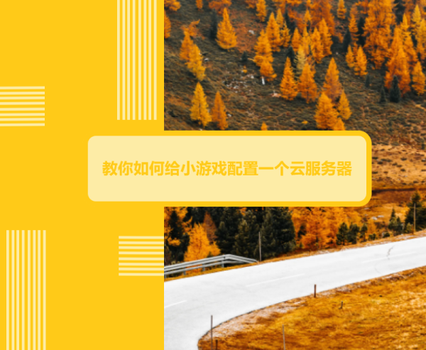 教你如何给抖音小程序游戏配置一个云服务器