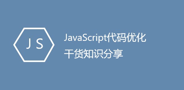 JavaScript代码优化干货知识分享