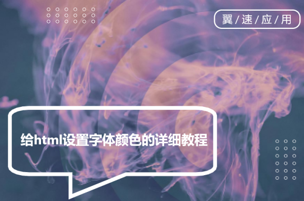 给html设置字体颜色的详细教程解析