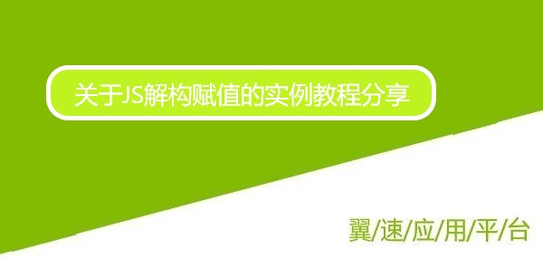 关于JS解构赋值的实例教程分享