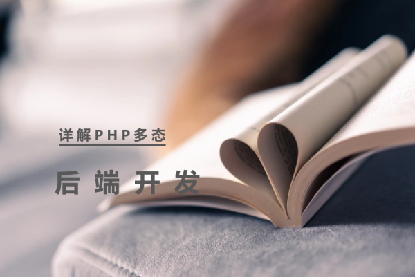详解PHP多态