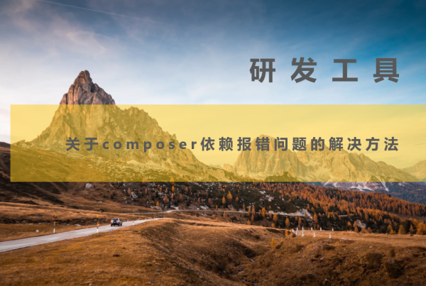 关于composer依赖报错问题的解决方法