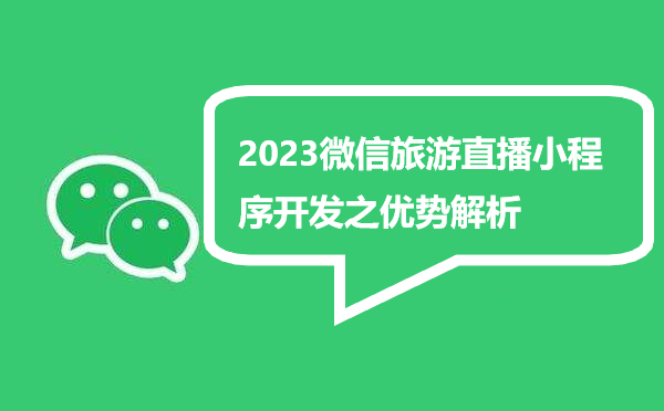 2023微信旅游直播小程序开发之优势解析