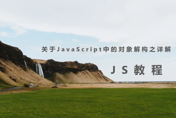 关于JavaScript中的对象解构之详解