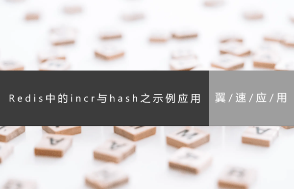 Redis中的incr与hash之示例应用