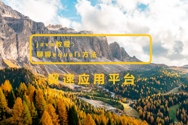 java教程：聊聊equals方法