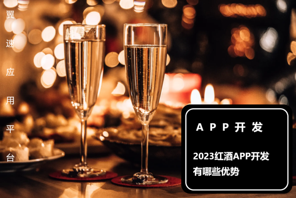 一起聊聊2023红酒APP开发有哪些优势