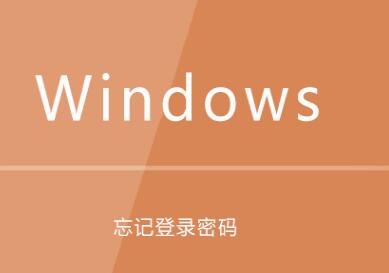 解决：windows系统忘记登录密码