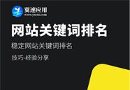 需了解掌握的网站关键词排名规则