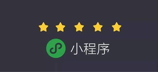 微信小程序的到来促进了行业生态