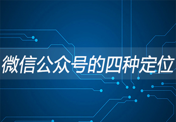 了解微信公众号的定位