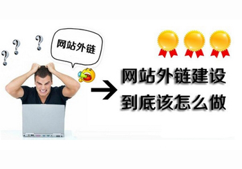网站如何进行外链建设