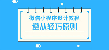微信小程序的设计要求，须遵从轻巧的原则