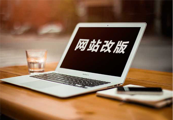 为什么要改版网站？