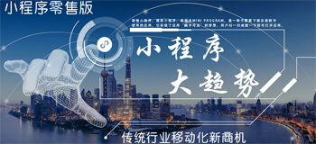 小程序爆发成一片蓝海，企业如何借力双十一抢占先机？