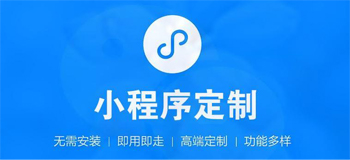 定制开发小程序商城适合哪些行业的发展？