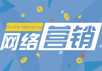 浅析网络营销作用与其特点