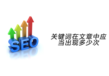 关键词在文章中出现的频率是有标准的？