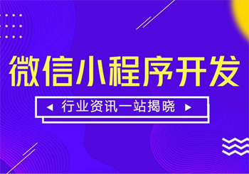开发小程序是否成功要看这几方面