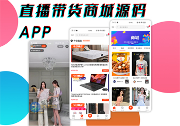 直播带货商城APP开发需要的功能