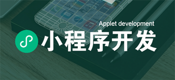 关于微信小程序开发的基础内容