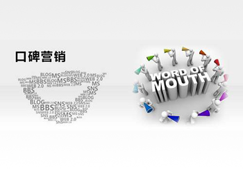 网络口碑营销推动着网络营销时代发展？