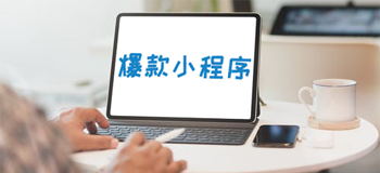 小程序爆款创业模式以及极速获利方法