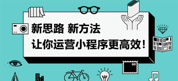 小程序专业的运营思路新方法