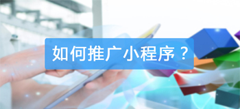门店商场应如何推广小程序