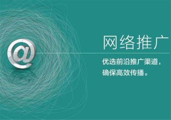 哪些网络营销推广的方式有利于企业