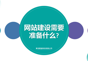 个人建设网站需做的准备工作？