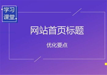 优化网站标题编写技巧