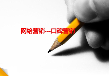 网络营销口碑营销时需要关注的要点