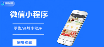 怎样的零售难题可以用小程序定制开发解决