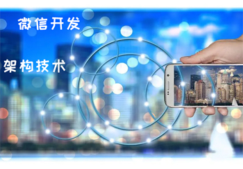 微信公众号开发时，普遍的技术架构