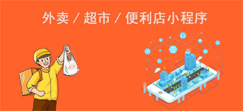 小程序开发助力超市发展