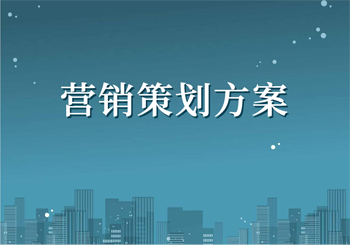 怎样去制定好的网络营销策划方案？