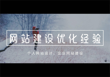 建设后如何优化网站的实施